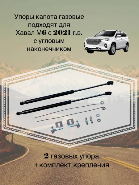 Упоры Капота для HAVAL M6 Хавал М6 с угловым наконечн