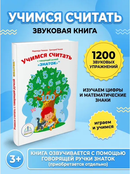 Знаток Звуковая книга "Учимся считать", 3+