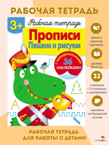 Издательство Стрекоза Рабочая тетрадь с наклейками 3+ Прописи Пишем и рисуем