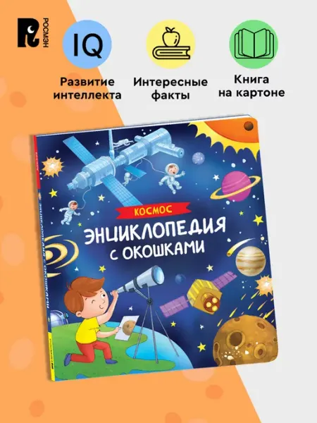 РОСМЭН Книга Космос. Энциклопедия с окошками. Развитие малыша 3+