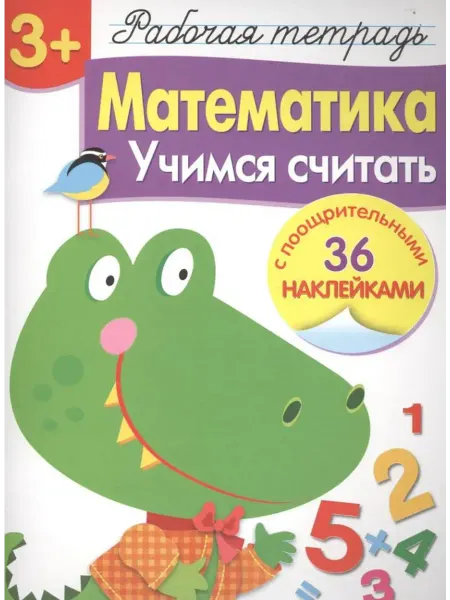 Стрекоза Рабочая тетрадь с наклейками 3+. Математика. Учимся считать