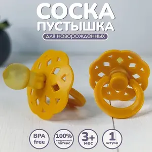 Соска-пустышка для новорожденного латексная 3+ месяцев