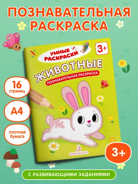 Просвещение-Союз Животные. Познавательная раскраска. 3+