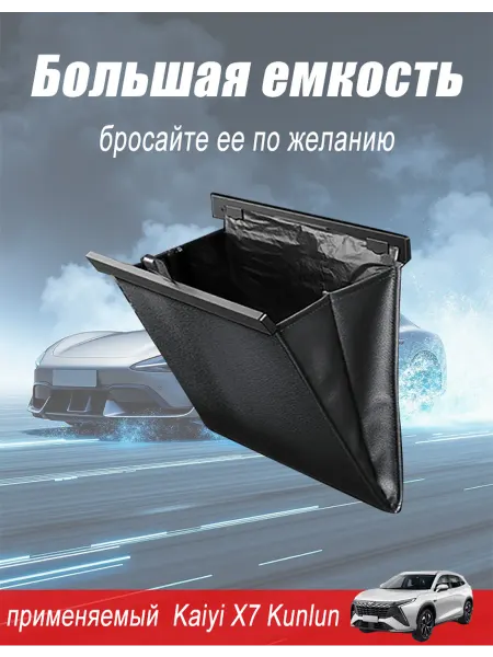 Kaiyi X7 Kunlun Автомобильный мусорный пакет