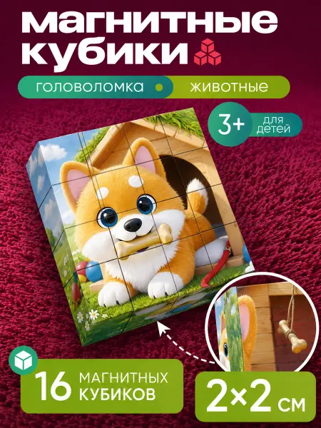Магнитные кубики-пазл животные Развивающая игра для 3+