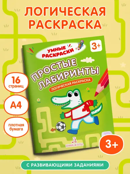 Просвещение-Союз Простые лабиринты. Логическая раскраска. 3+