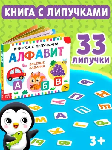 Книга с липучками для малышей, "Алфавит", Буква-Ленд, книги для детей 3+