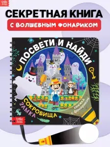 Книга с фонариком, Буква-Ленд, "Посвети и найди. Сокровища замка", книги для детей 3+ | Лихачёва Анастасия