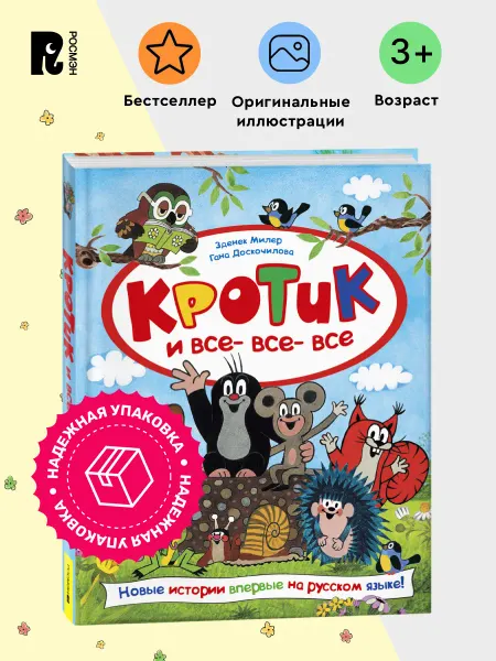 РОСМЭН Кротик и все-все-все. Большая книга сказок и историй 3+