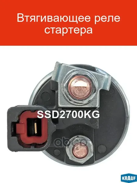 KRAUF Втягивающее реле стартера SSD2700KG