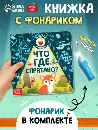 Книжка с фонариком, "Что где спрятано?", Буква-Ленд, книги для детей 3+
