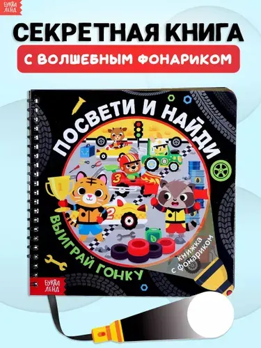 Книга с фонариком, Буква-Ленд, посвети и найди, книги для детей 3+ | Сачкова Евгения Камилевна