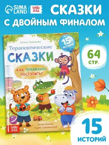 Терапевтические сказки для детей, "Как правильно поступить?", Буква-Ленд, книги для детей 3+ | Пьянкова Олеся Эдуардовна