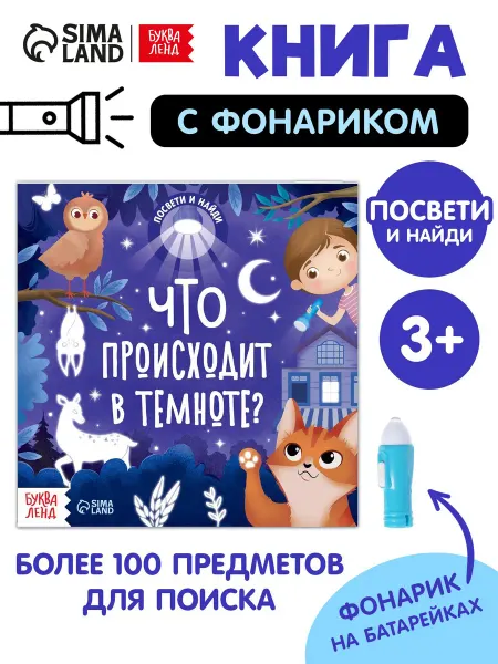 Буква-Ленд Приключенческая книга с фонариком для детей 3+