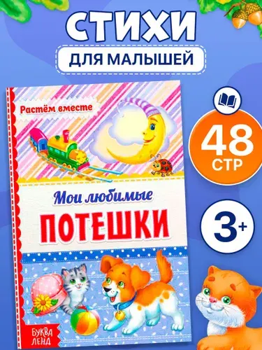 Книжка для малышей, "Мои любимые потешки", Буква-Ленд, книги для детей 3+ | Народное творчество