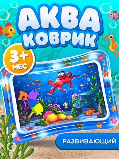 Надувной развивающий акваковрик для малышей, 3+мес, развивающий водный коврик, Аква-коврик