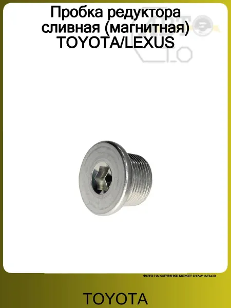 Toyota Пробка редуктора сливная (магнитная) TOYOTA LEXUS