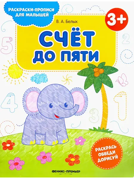 Феникс-премьер Счет до пяти 3+. Книжка-раскраска