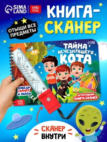 Книга-сканер для детей, "Наведи и найди", Буква-Ленд, книги для детей 3+