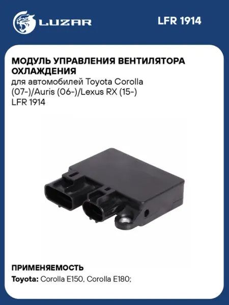 LUZAR Модуль управления вентилятора охлаждения для ам Toyota