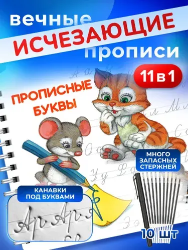 Многоразовые прописи для дошкольников 5, 6, 7 лет прописи для малышей 3+, 4 года прописные и печатные буквы, прописные и печатные цифры с углублениями и исчезающими чернилами | Габбасов Р.