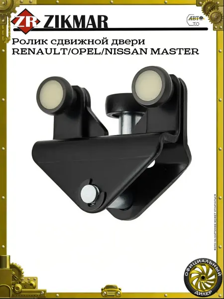 ZIKMAR Ролик сдвижной двери RENAULT OPEL NISSAN MASTER