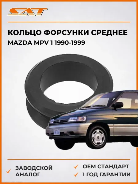SAT Кольцо форсунки среднее Mazda MPV 90-99