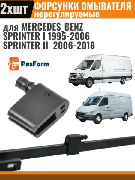 PASFORM Форсунки омывателя для Mercedes Sprinter Мерседес Спринтер