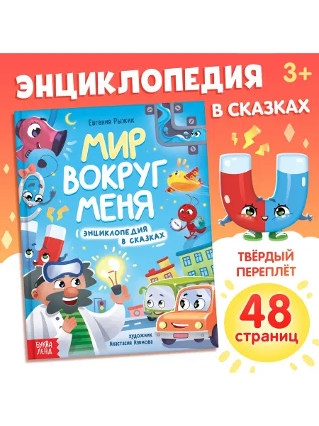 Буква-Ленд Энциклопедия в сказках «Мир вокруг меня», 48 стр, 3+
