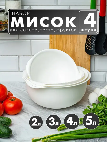 АЛЬТЕРНАТИВА Миски для кухни чаши и салатники, 4шт, белые