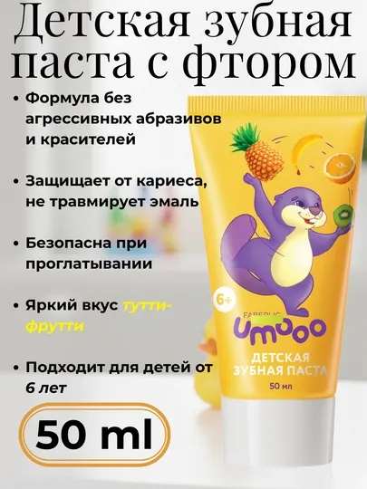 Детская зубная паста Umooo с фруктовым вкусом, с фтором и без фтора, 3+ и 6+ лет, 50 мл