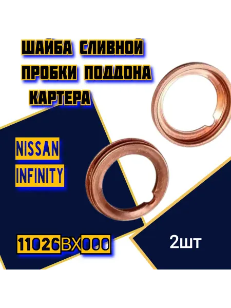 Шайба сливной пробки поддона картера Nissan