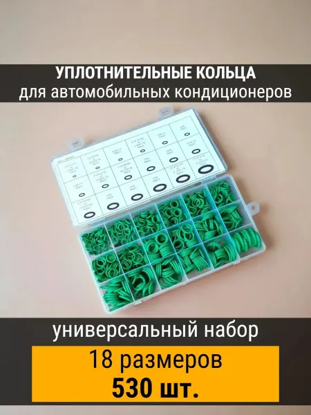 Green o-ring Набор сальников 530 шт. для автомобильных кондиционеров