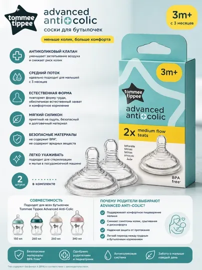 Соски Tommee Tippee Advanced Anti-Colic средний поток, 3+ мес, 2 шт