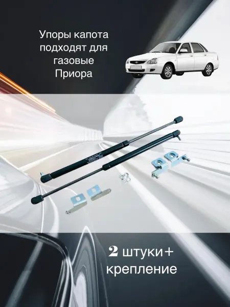 Упоры капота для Приора Priora 2 шт