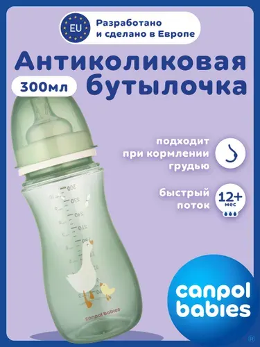 Антиколиковая бутылочка с широким горлышком Canpol babies "ГУСЬ" (GOOSE) 300 мл, 3+