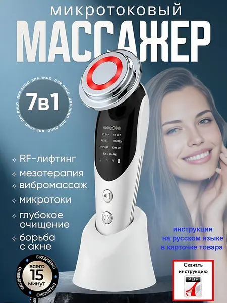 Массажер для лица, шеи, с функцией нагрева и охлаждения, с функцией микротоков и RF-лифтингом