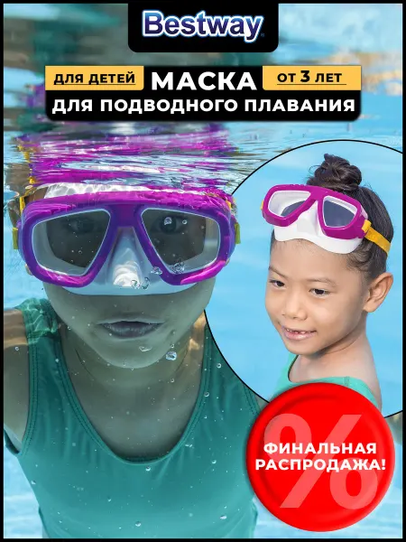 Bestway Маска для плавания и снорклинга детская 3+