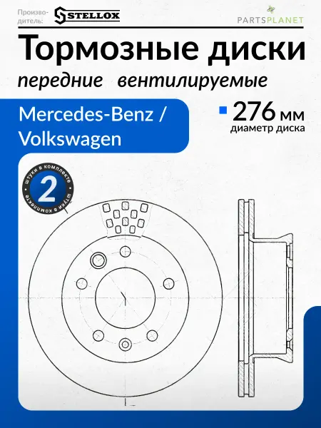 STELLOX Тормозные диски Мерседес Спринтер W901, W906, Передние 2 шт