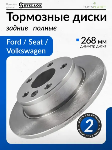 STELLOX Тормозные диски Форд Галакси, Сеат Альхамбра, (Задние) 2шт