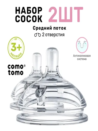 Набор сосок Comotomo, средний поток, 3+ месяцев