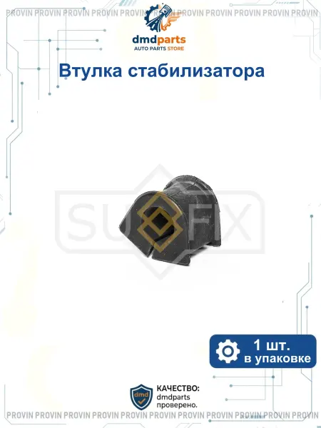 SUFIX Втулка стабилизатора перед. лев. прав. тойота королла