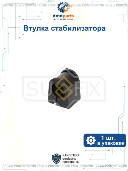 SUFIX Втулка стабилизатора перед. лев. прав. мерседес-бенц спринте