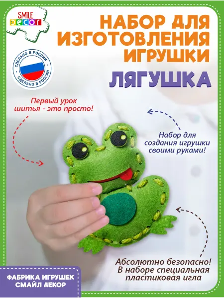 Smile Decor Набор для изготовления игрушки Лягушка из фетра 3+
