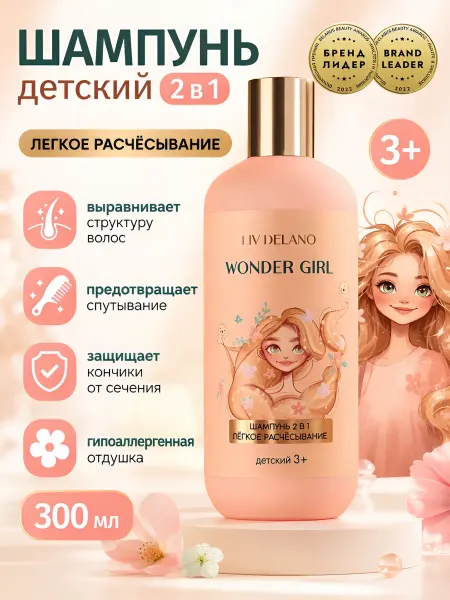 Liv delano Детский шампунь для девочек лёгкое расчёсывание 3+