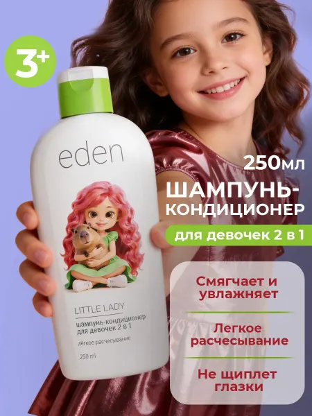 EDEN Шампунь для волос детский легкое расчесывание 3+ 250 мл