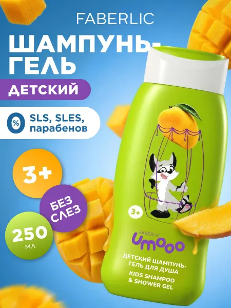 Faberlic Детский шампунь-гель для душа Umooo 3+ Фаберлик