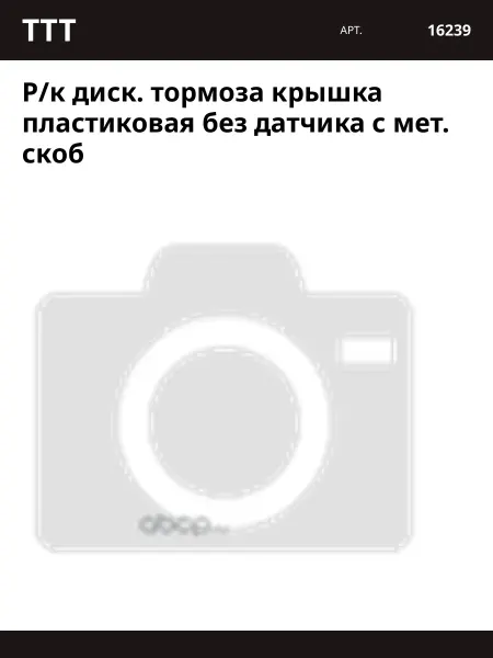 Ttt Р к диcк. тормоза крышка пластиковая без датчика с мет. скоб