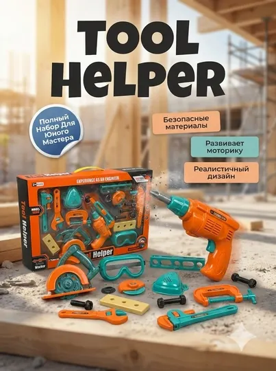 Детский игровой набор строительных инструментов "Tool Helper" с дрелью и очками, 3+ лет