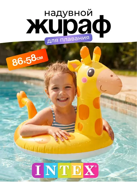 Intex Надувной круг для плавания для детей Жираф для мальчика 3+